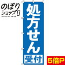  のぼり旗 処方せん（青） 0310013IN