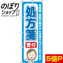 【全国一律送料341円】 のぼり旗 処方箋 受付 青 0310016IN