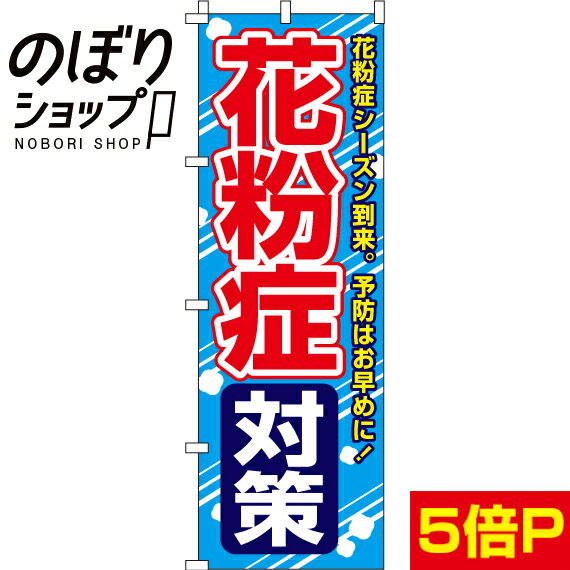 【全国一律送料341円】 のぼり旗 花粉症対策 031008