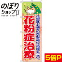 【全国一律送料341円】 のぼり旗 花粉症治療 0310082IN