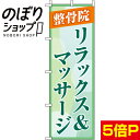 楽天のぼり旗専門店のぼりショップ【全国一律送料341円】 のぼり旗 リラックス＆マッサージ 0310179IN