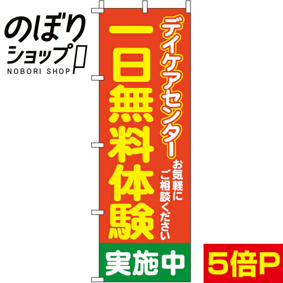 【全国一律送料341円】 のぼり旗 一日無料体験デイケアセンター 0310190IN