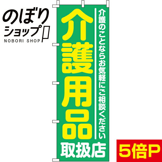 【全国一律送料341円】 のぼり旗 介護用品取扱店 0310192IN