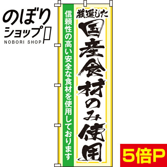 【全国一律送料341円】 のぼり旗 国産食材のみ使用 0310200IN