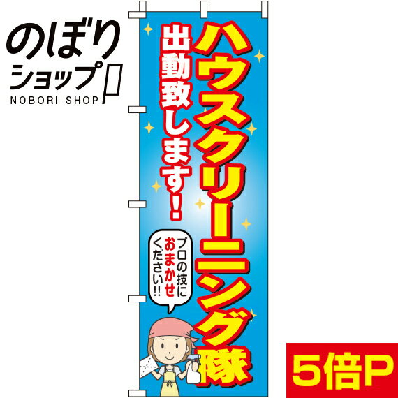 【全国一律送料341円】 のぼり旗 ハウスクリーニング隊 0310300IN