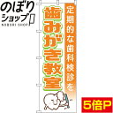 【全国一律送料341円】 のぼり旗 歯みがき教室 0310333IN(3)