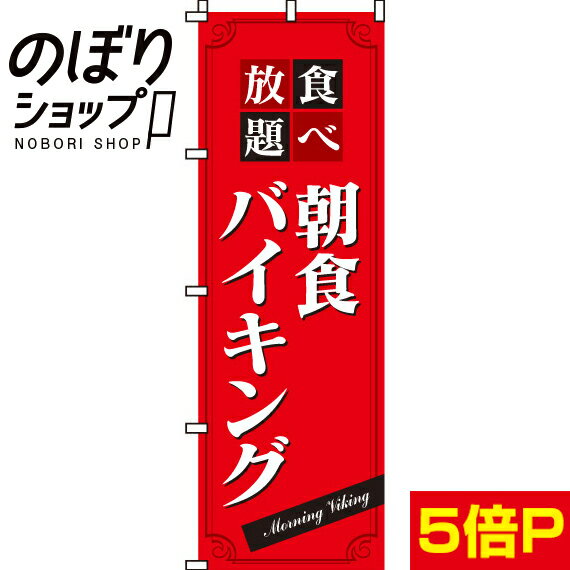 【全国一律送料341円】 のぼり旗 朝食バイキング 0320022IN