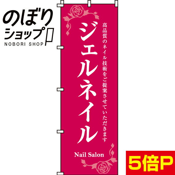 【全国一律送料341円】 のぼり旗 ジェルネイル 0330003IN