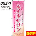 【全国一律送料341円】 のぼり旗 ネイルサロン 0330005IN