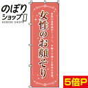 【全国一律送料341円】 のぼり旗 女性のお顔そり 0330012IN