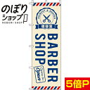 【全国一律送料341円】 のぼり旗 BARBERSHOP（理容室） 0330016IN