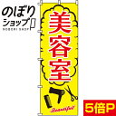 【全国一律送料341円】 のぼり旗 美容室 0330017IN