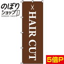 【全国一律送料341円】 のぼり旗 HAIR CUT 0330022IN