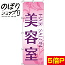 【全国一律送料341円】 のぼり旗 美容室 0330024IN