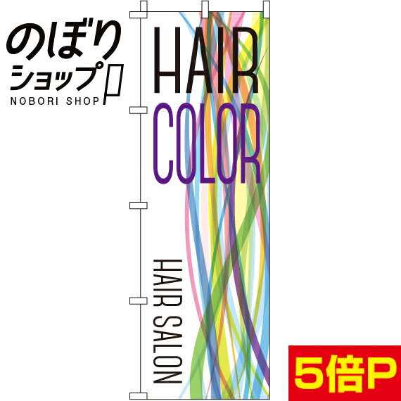 【全国一律送料341円】 のぼり旗 HAIR COLOR 0330026IN