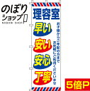 【全国一律送料341円】 のぼり旗 理容室 0330028IN