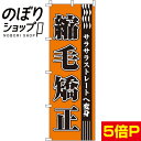 【全国一律送料341円】 のぼり旗 縮毛矯正 0330040IN