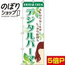 【全国一律送料341円】 のぼり旗 デジタルパーマ 0330045IN