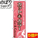 【全国一律送料341円】 のぼり旗 カット&カラー 0330047IN
