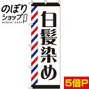 【全国一律送料341円】 のぼり旗 白髪染め 0330056IN
