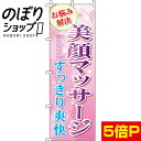【全国一律送料341円】 のぼり旗 美顔マッサージ 0330067IN