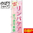 【全国一律送料341円】 のぼり旗 リンパケア(ピンク) 0330068IN