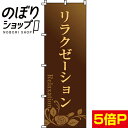 【全国一律送料341円】 のぼり旗 リラクゼーション(茶) 0330071IN