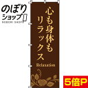 【全国一律送料341円】 のぼり旗 心も身体もリラックス(茶) 0330074IN