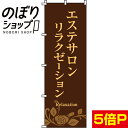 【全国一律送料341円】 のぼり旗 エステサロンリラクゼーション 0330075IN
