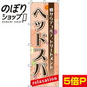 【全国一律送料341円】 のぼり旗 ヘッドスパ 0330076IN