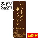 【全国一律送料341円】 のぼり旗 ヘッドスパボディケア 0330077IN