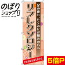 【全国一律送料341円】 のぼり旗 リフレクソロジー 0330078IN