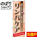 【全国一律送料341円】 のぼり旗 リンパケア 0330079IN