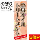 【全国一律送料341円】 のぼり旗 全身オイルトリートメント 0330080IN