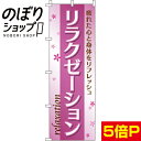  のぼり旗 リラクゼーション 0330081IN