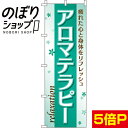 【全国一律送料341円】 のぼり旗 アロマテラピー 0330082IN