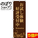 【全国一律送料341円】 のぼり旗 お試し体験好評受付中 0330090IN