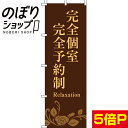 【全国一律送料341円】 のぼり旗 完全個室完全予約制 0330091IN