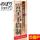 【全国一律送料341円】 のぼり旗 完全予約制 0330096IN