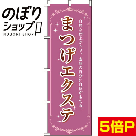 【全国一律送料341円】 のぼり旗 まつげエクステ 0330130IN