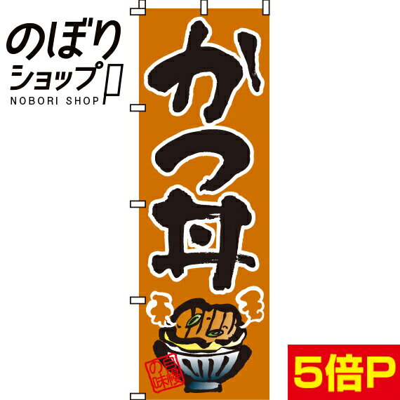 【全国一律送料341円】 のぼり旗 かつ丼 0340001IN