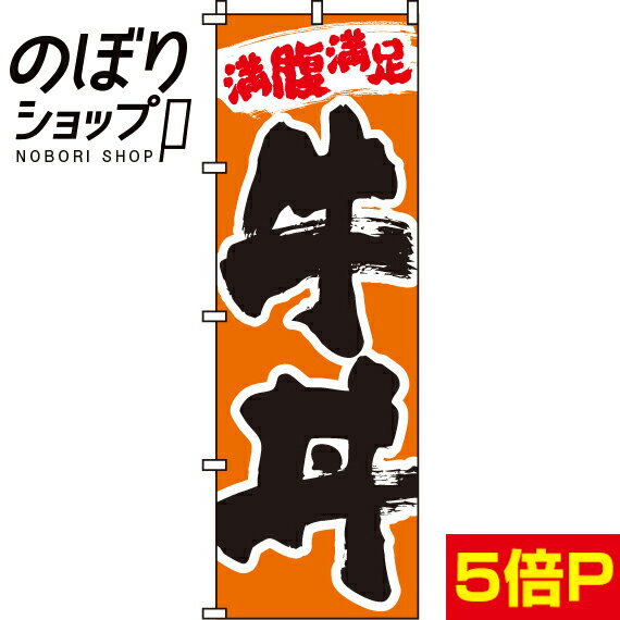 【全国一律送料341円】 のぼり旗 牛丼 0340020IN