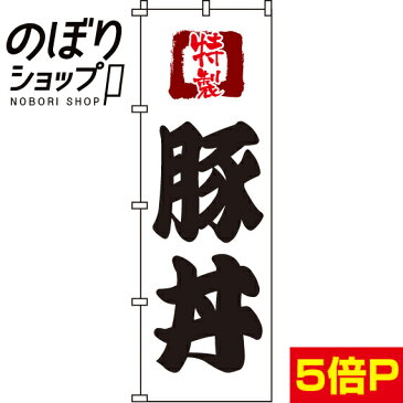 のぼり旗 特製豚丼 0340031IN