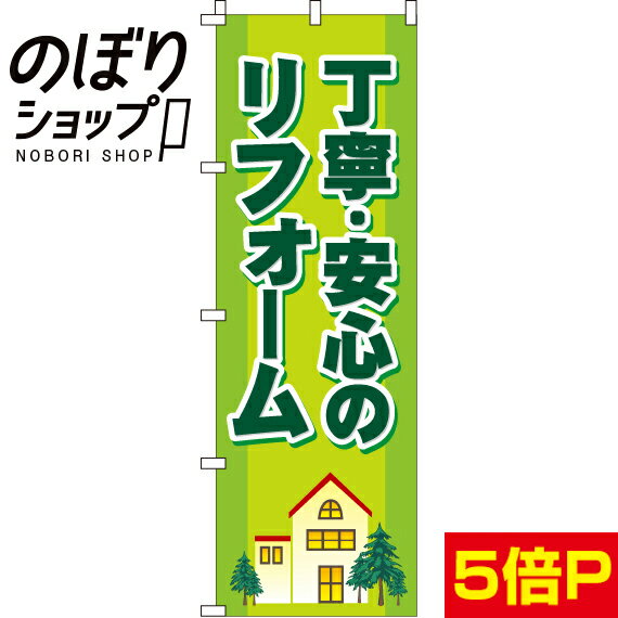 楽天のぼり旗専門店のぼりショップ【全国一律送料341円】 のぼり旗 丁寧・安心のリフォーム 0350004IN