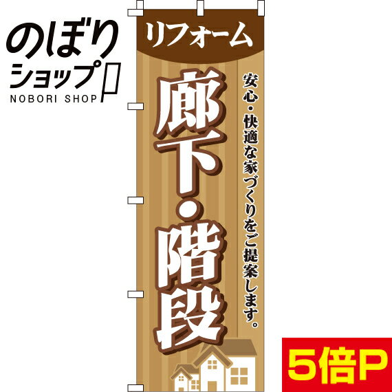 【全国一律送料341円】 のぼり旗 廊下・階段 0350037IN