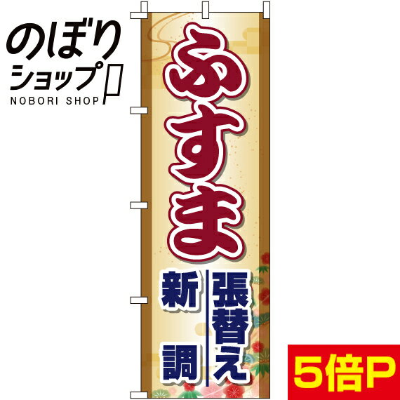 【全国一律送料341円】 のぼり旗 ふすま張替え・新調 0350130IN