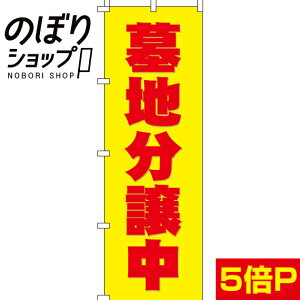 【全国一律送料341円】 のぼり旗 墓地分譲中　黄 0360007IN