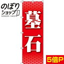 【全国一律送料341円】 のぼり旗 墓石 赤 0360012IN(3)