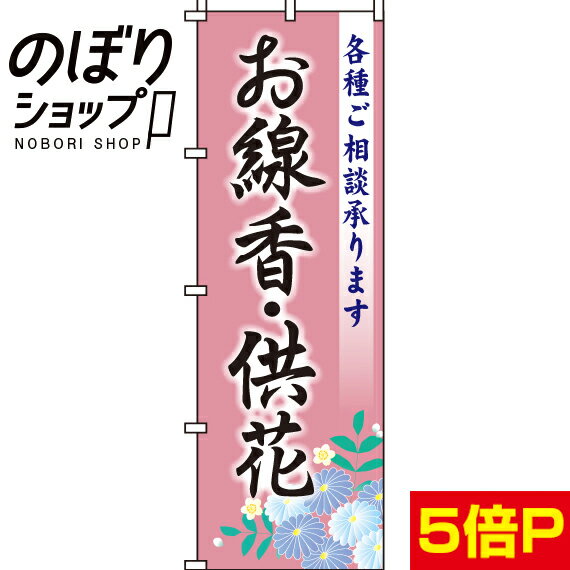 【全国一律送料341円】 のぼり旗 お線香・供花 0360057-2IN