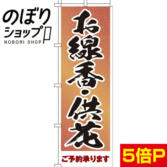 【全国一律送料341円】 のぼり旗 お線香・供花 0360057IN